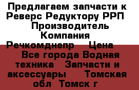 Предлагаем запчасти к Реверс-Редуктору РРП-40 › Производитель ­ Компания “Речкомднепр“ › Цена ­ 4 - Все города Водная техника » Запчасти и аксессуары   . Томская обл.,Томск г.